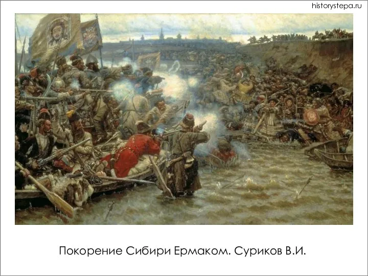 Покорение Сибири Ермаком. Суриков В.И. historystepa.ru