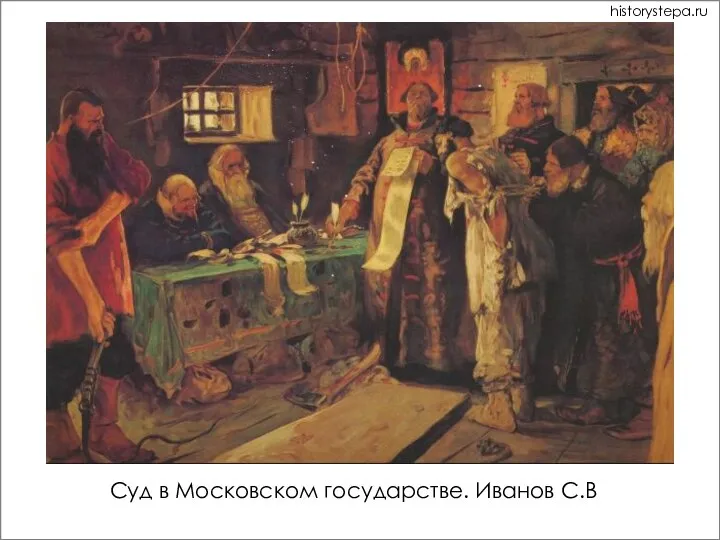 Суд в Московском государстве. Иванов С.В historystepa.ru