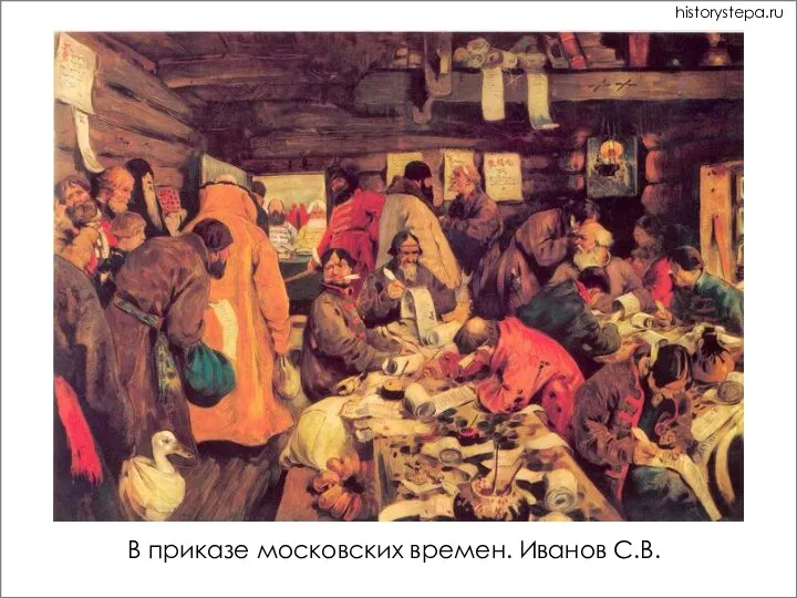 В приказе московских времен. Иванов С.В. historystepa.ru