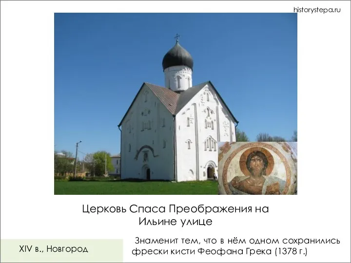 Церковь Спаса Преображения на Ильине улице Знаменит тем, что в нём одном
