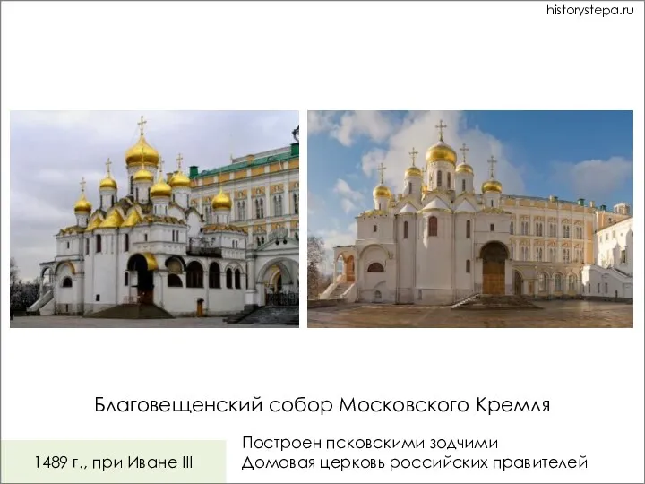 1489 г., при Иване III Благовещенский собор Московского Кремля Построен псковскими зодчими