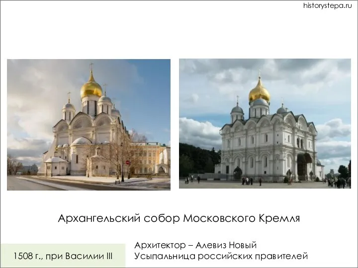 Архангельский собор Московского Кремля 1508 г., при Василии III Архитектор – Алевиз