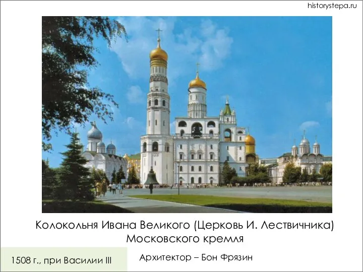 Колокольня Ивана Великого (Церковь И. Лествичника) Московского кремля 1508 г., при Василии