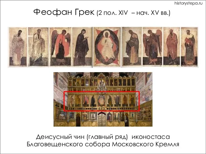 Деисусный чин (главный ряд) иконостаса Благовещенского собора Московского Кремля Феофан Грек (2