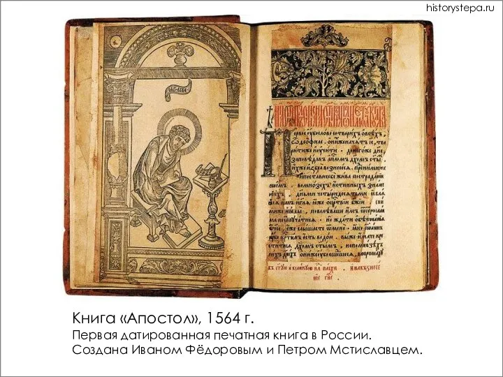 Книга «Апостол», 1564 г. Первая датированная печатная книга в России. Создана Иваном