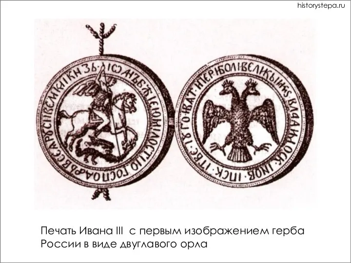 Печать Ивана III с первым изображением герба России в виде двуглавого орла historystepa.ru