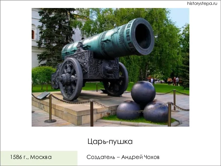 1586 г., Москва Царь-пушка Создатель – Андрей Чохов historystepa.ru