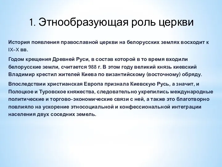 1. Этнообразующая роль церкви История появления православной церкви на белорусских землях восходит