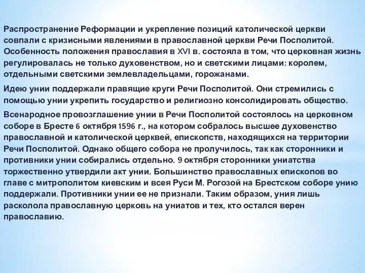 Распространение Реформации и укрепление позиций католической церкви совпали с кризисными явлениями в