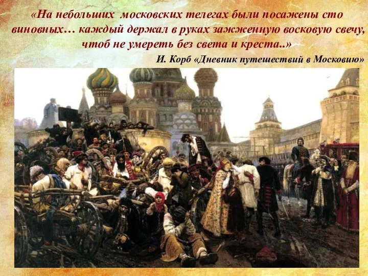 «На небольших московских телегах были посажены сто виновных… каждый держал в руках