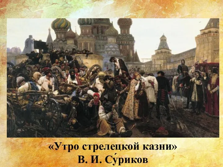 «Утро стрелецкой казни» В. И. Су́риков