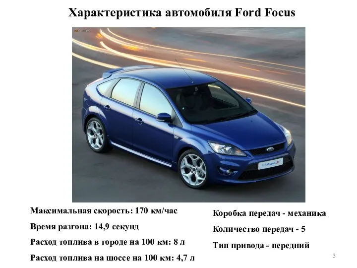 Характеристика автомобиля Ford Focus Максимальная скорость: 170 км/час Время разгона: 14,9 секунд