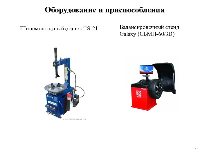 Оборудование и приспособления Шиномонтажный станок TS-21 Балансировочный стенд Galaxy (СБМП-60/3D).