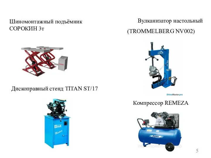 Дископравный стенд TITAN ST/17 Компрессор REMEZA Шиномонтажный подъёмник СОРОКИН 3т Вулканизатор настольный (TROMMELBERG NV002)