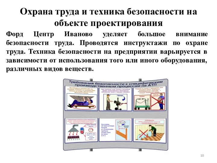 Охрана труда и техника безопасности на объекте проектирования Форд Центр Иваново уделяет