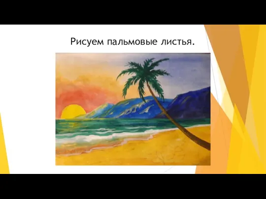 Рисуем пальмовые листья.