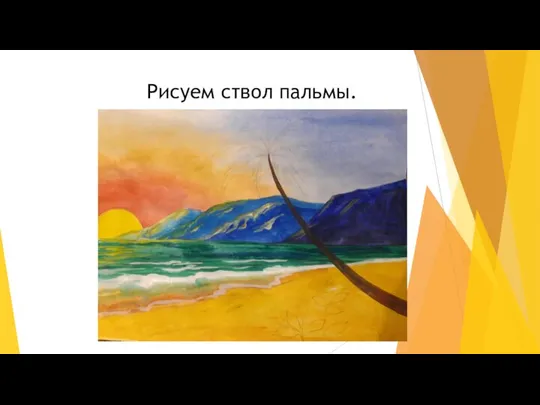 Рисуем ствол пальмы.