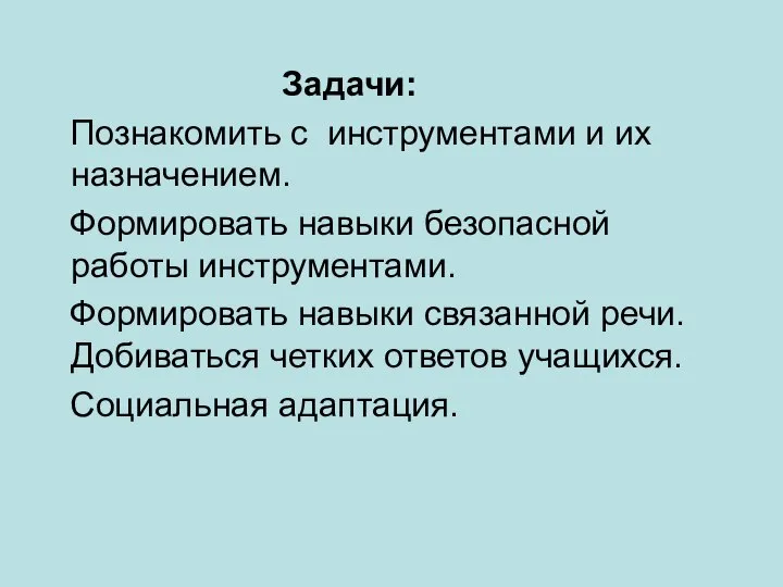 Задачи: Познакомить с инструментами и их назначением. Формировать навыки безопасной работы инструментами.