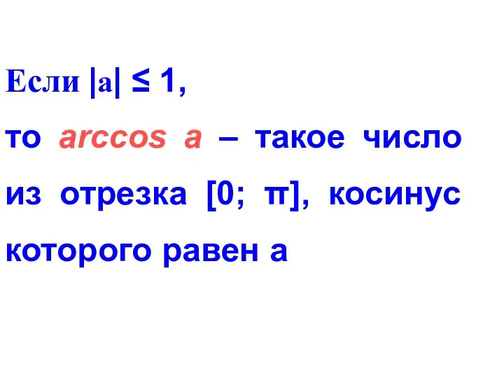 Если |а| ≤ 1, то arccos а – такое число из отрезка