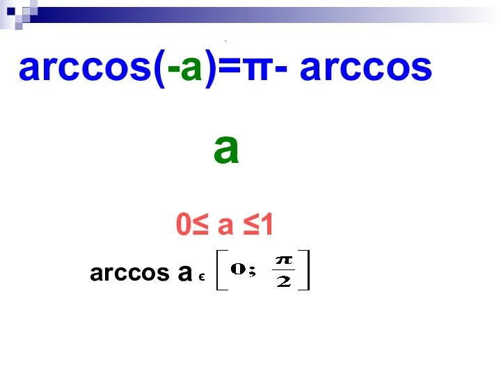 arcсos а ϵ , arcсos(-а)=π- arсcos а 0≤ а ≤1