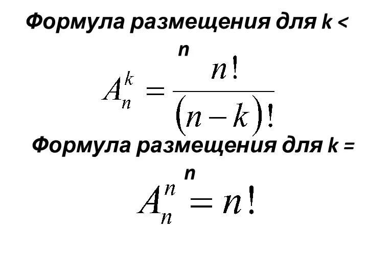 Формула размещения для k Формула размещения для k = n