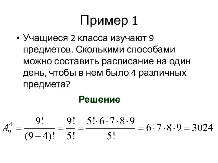 Пример 1 Учащиеся 2 класса изучают 9 предметов. Сколькими способами можно составить