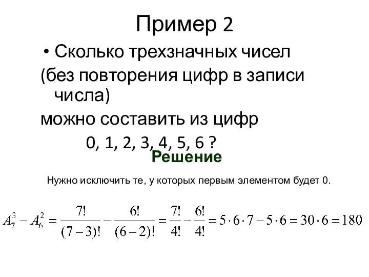 Пример 2 Сколько трехзначных чисел (без повторения цифр в записи числа) можно