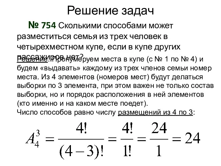 Решение задач № 754 Сколькими способами может разместиться семья из трех человек