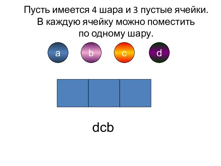 a b d c a b c d dcb Пусть имеется 4