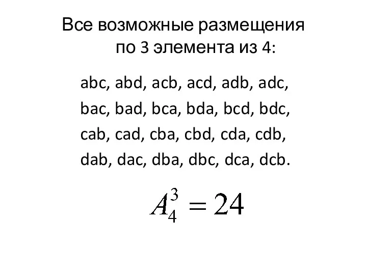 Все возможные размещения по 3 элемента из 4: abc, abd, acb, acd,