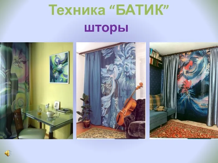 Техника “БАТИК” шторы