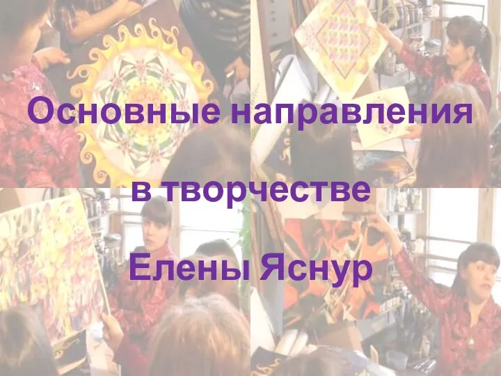 Основные направления в творчестве Елены Яснур