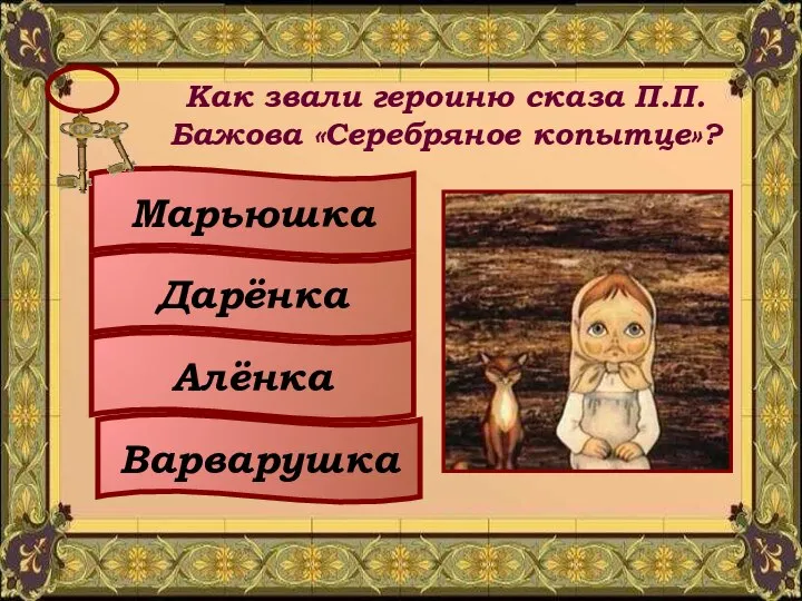 Как звали героиню сказа П.П.Бажова «Серебряное копытце»? Марьюшка Дарёнка Алёнка Варварушка