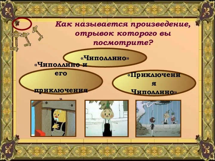 Как называется произведение, отрывок которого вы посмотрите? «Чиполлино» «Приключения Чиполлино» «Чиполлино и его приключения»