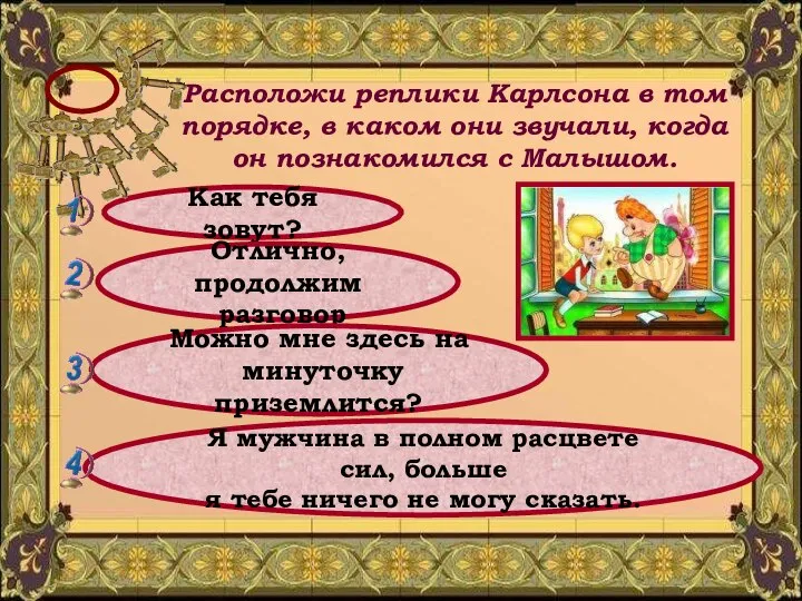 Расположи реплики Карлсона в том порядке, в каком они звучали, когда он