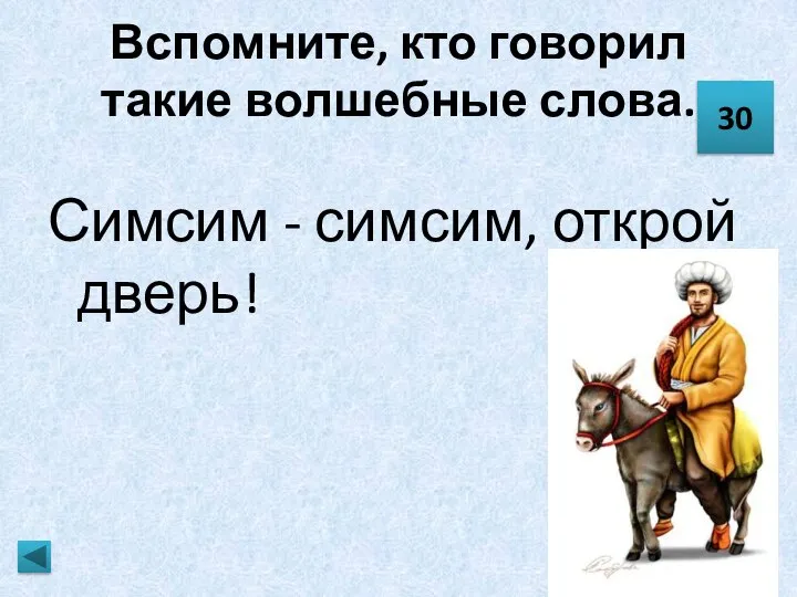 Вспомните, кто говорил такие волшебные слова. Симсим - симсим, открой дверь! 30