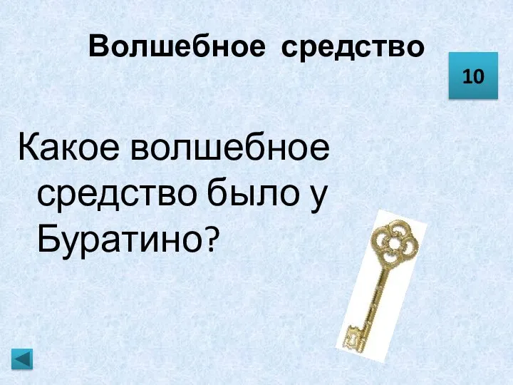 Волшебное средство Какое волшебное средство было у Буратино? 10