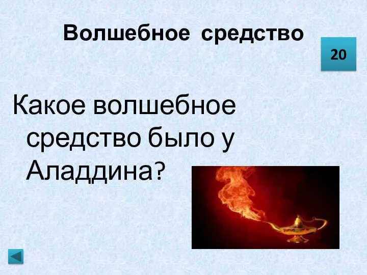 Волшебное средство Какое волшебное средство было у Аладдина? 20