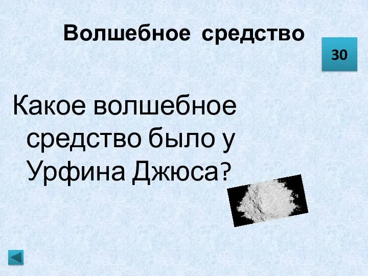 Волшебное средство Какое волшебное средство было у Урфина Джюса? 30