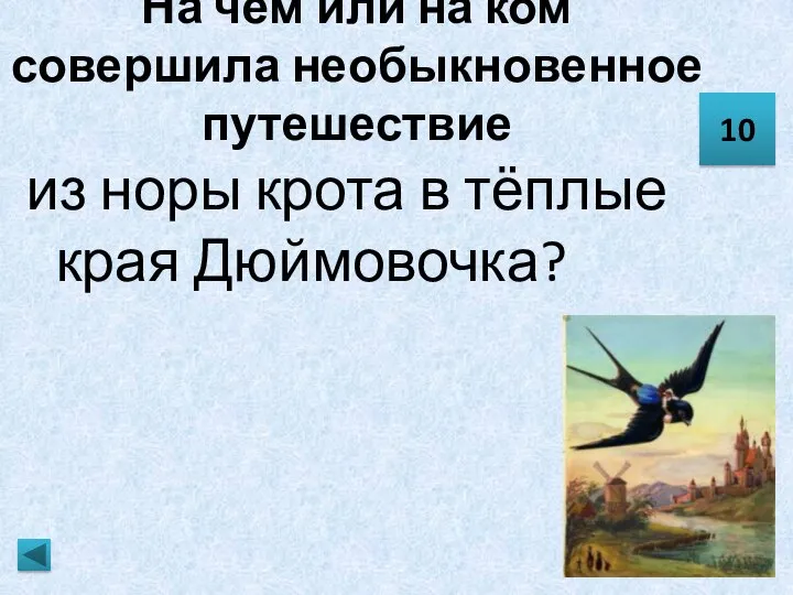 На чём или на ком совершила необыкновенное путешествие из норы крота в тёплые края Дюймовочка? 10