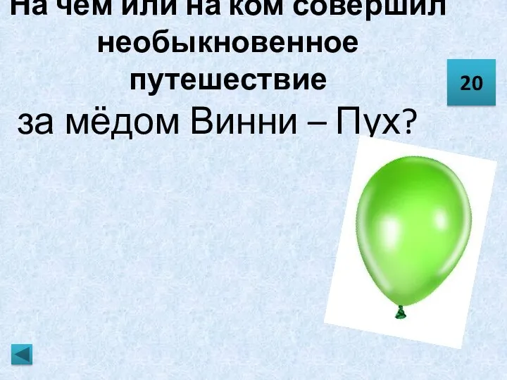 На чём или на ком совершил необыкновенное путешествие за мёдом Винни – Пух? 20