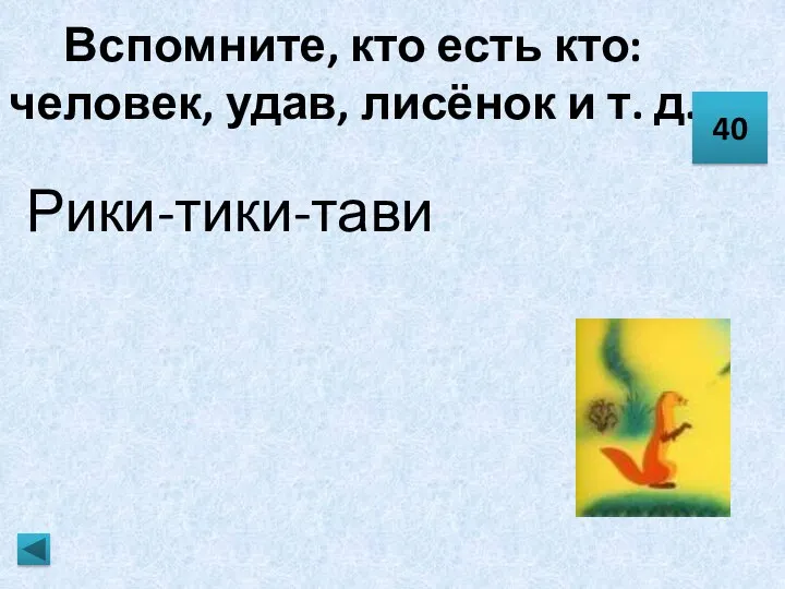 Вспомните, кто есть кто: человек, удав, лисёнок и т. д. Рики-тики-тави 40