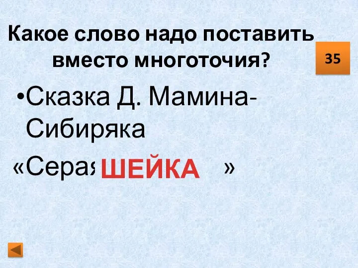 Какое слово надо поставить вместо многоточия? Сказка Д. Мамина-Сибиряка «Серая … » 35 ШЕЙКА