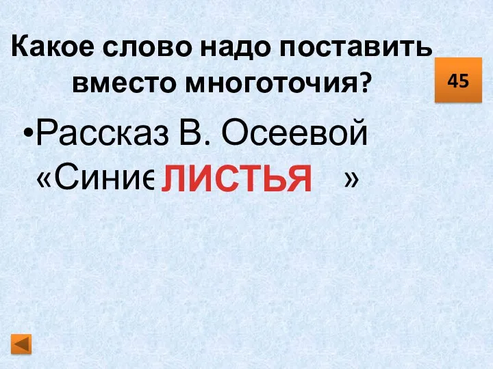 Какое слово надо поставить вместо многоточия? Рассказ В. Осеевой «Синие… » 45 ЛИСТЬЯ