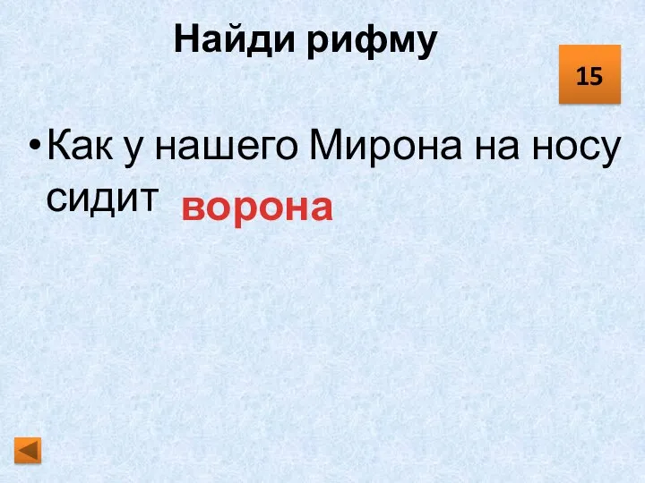 Найди рифму Как у нашего Мирона на носу сидит …. 15 ворона