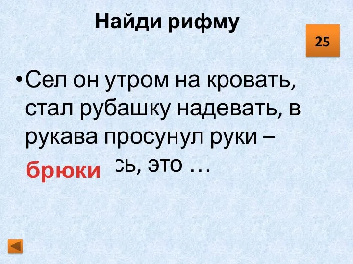 Найди рифму Сел он утром на кровать, стал рубашку надевать, в рукава