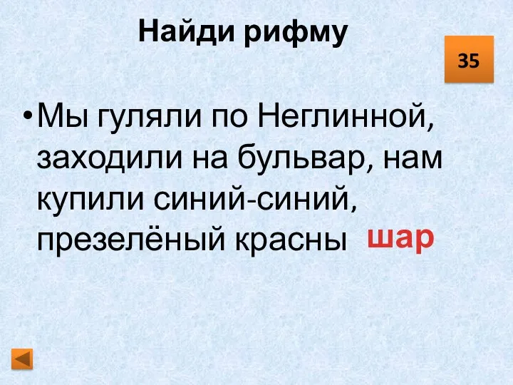 Найди рифму Мы гуляли по Неглинной, заходили на бульвар, нам купили синий-синий,