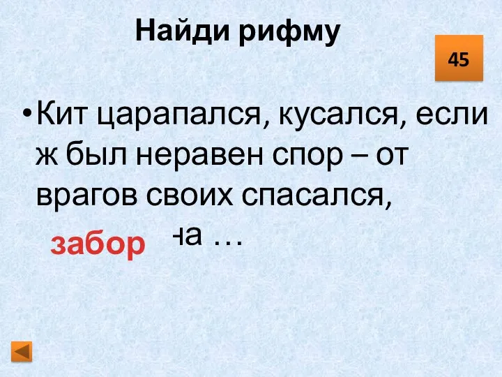 Найди рифму Кит царапался, кусался, если ж был неравен спор – от