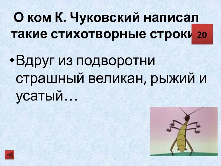 О ком К. Чуковский написал такие стихотворные строки? Вдруг из подворотни страшный