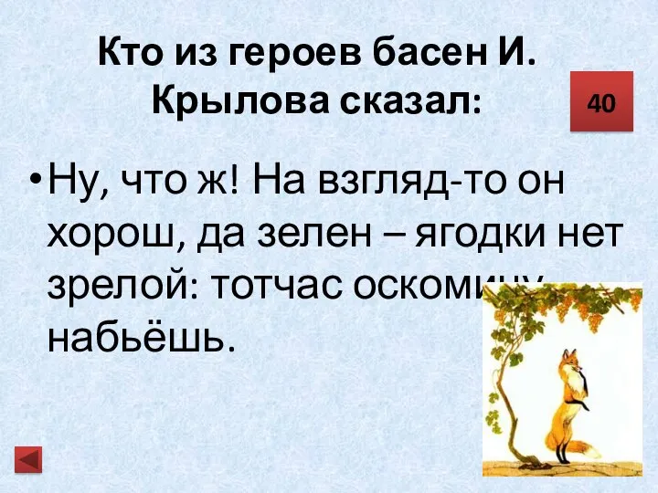 Кто из героев басен И. Крылова сказал: Ну, что ж! На взгляд-то